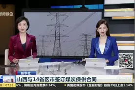 山西与14省区市签订煤炭保供合同视频封面