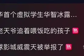 举报威震天，这是有多无聊？| 沸腾图片