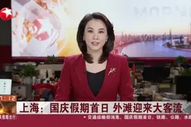 上海：国庆假期首日  外滩迎来大客流——黄浦警方采取多种措施  实行交通管制视频封面