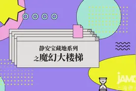 视频丨一不小心误入“盗梦空间”？这个超美旋转楼梯就在静安图片