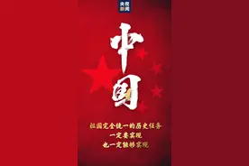 中国完全统一的历史任务一定要实现、一定能够实现图片