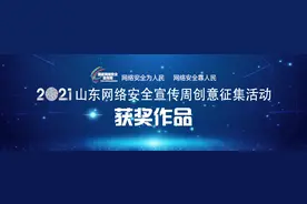 2021年山东网络安全宣传周创意征集活动获奖作品展播视频封面