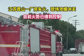 江苏昆山一厂房失火，现场浓烟冲天，火势已得到控制图片