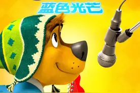 音乐冒险即将开启《摇滚藏獒：蓝色光芒》12月11日上映图片
