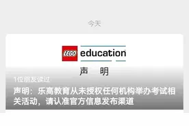 乐高教育发声明：从未授权任何机构举办考试相关活动图片