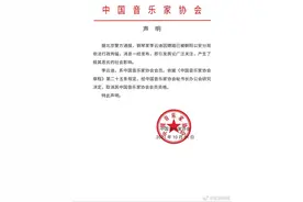 李云迪被中国音乐家协会取消会员资格图片