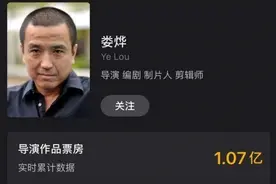 导演娄烨作品票房破亿！网友：有点好笑有点心酸图片