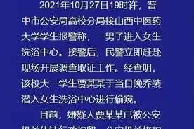 山西一高校男生戴假发进女浴室偷窥，公安：已行政拘留图片