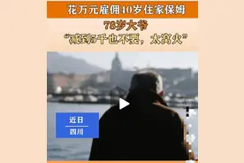 四川：40岁保姆被78岁雇主识破阴谋赶出家门图片