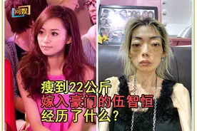 结婚8年瘦到44斤，嫁入豪门的伍智恒经历了什么？感叹阔太难当图片