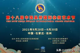 惊艳值拉满！第十八届吴桥杂技节参赛节目超吸睛！图片