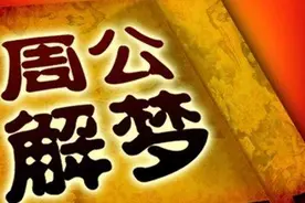 你听说过周公解梦，列子解梦你听说过吗？梦的六种类型是什么？图片