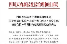 力度罕见！成都100多位名校教师被重罚！系在职教师在校外培训机构违规补课图片