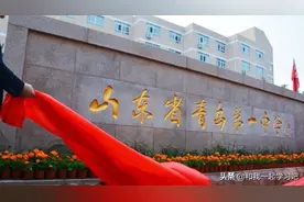 山东青岛最好的十所高中，孩子要在青岛上高中的家长注意啦图片