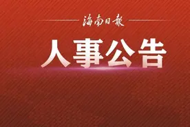 海南省拟任干部人选公示（4月15日）图片