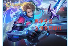 王者荣耀：纯净苍穹出场率大增，没有任何调整的它为何会突然崛起图片