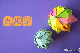 教你做创意手工立体花伞，自由开合，步骤简单！图片