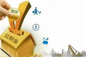 @大庆人 今年住房公积金缴存基数和月缴存额有调整图片