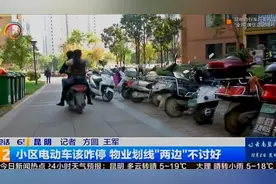 小区电动车该咋停 物业划线“两边”不讨好视频封面