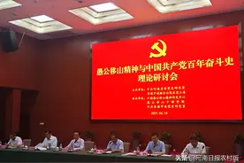 济源：愚公移山精神与中国共产党的百年奋斗史研讨会举行图片