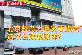 视频｜北京蓝岛大厦又要改造了，这次会改成啥样？图片