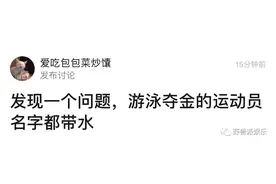 没想到游泳圈也有玄学：名字带水的都能拿金牌？图片
