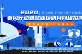找工作不用出门！5000多个岗位线上安排！ | 成华融媒图片
