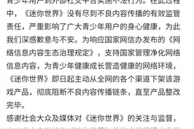 因家长举报涉黄，迷你世界下架整改！图片