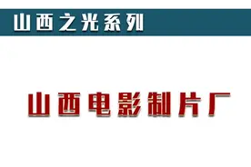 “山西之光”系列-山西电影制片厂-曾经的佳作图片