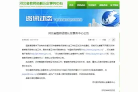 最新！河北省教师资格认定事务中心公告来了图片