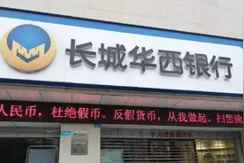 半年报聚焦｜20亿元不良贷款压顶 长城华西银行上半年增收不增利图片