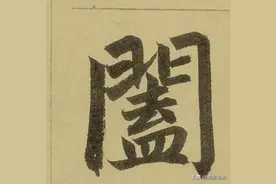 「愙斋书法」高清单字：赵孟頫《三门记》（值得收藏）图片
