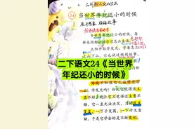 二下语文24《当世界年纪还小的时候》笔记重点图片