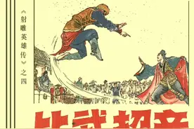 金庸武侠连环画射雕英雄传之四《比武招亲》，绘画汶阳图片