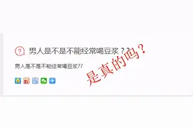 男人不能喝豆浆，因豆浆含雌性激素，会女性化？谣言图片