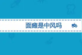 面瘫和中风是一回事儿吗？有面瘫表现就是中风了吗？视频封面