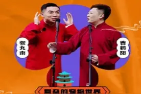 从德云斗笑社2的第一次竞演来分析作品的文本和表演分析图片