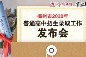 直播预告丨明天17时，聚焦2020梅州中考成绩放榜图片