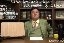 “御宅之王”突然夸起了《无职转生》，这部作品厉害在哪里？图片