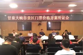 延安甘泉：我县召开甘泉大峡谷旅游景区门票价格方案听证会图片