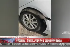 车辆肇事逃逸：警方联系上可疑车辆车主，后续将进行两车痕迹鉴定图片