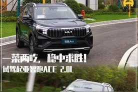 新车｜一菜两吃，稳中求胜！试驾起亚智跑ACE 2.0L图片