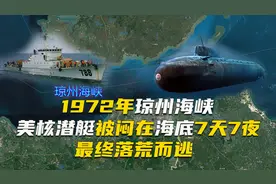 1972年琼州海峡事件，美军核潜艇在海底憋了7天后落荒而逃图片