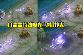 芈月白晶晶特效曝光：飞蛾扑火像极了爱情，一二技能区分不清图片