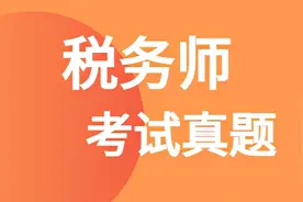 2021年税务师考试真题及答案解析图片