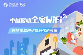 中国移动全家WiFi，吹响家庭网络新时代的号角图片