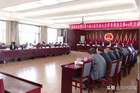 凉州区八届人大常委会第44次会议召开图片
