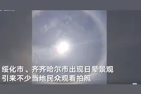 黑龙江绥化齐齐哈尔多地出现日晕景观 太阳周围出现一个巨大的彩色光环图片