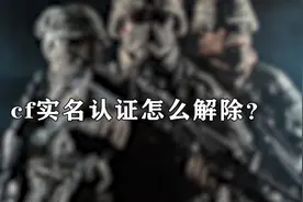 cf实名认证怎么解除图片