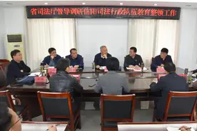 省司法厅督导调研信阳司法行政队伍教育整顿工作图片